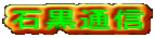 石黒通信