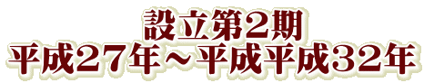 設立第2期 平成27年~平成平成32年