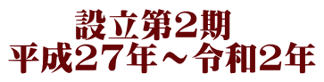 設立第2期 平成27年~令和2年
