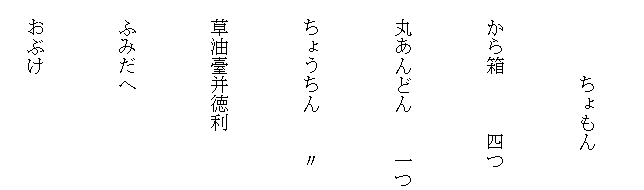 　　　　
　　　　ちょもん

　から箱　　　四つ
　
　丸あんどん　　一つ
　
　ちょうちん　　〃

　草油臺并徳利

　ふみだへ

　おぶけ　