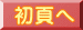 初頁へ