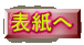 表紙へ 