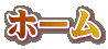 ホーム