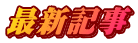 最新記事